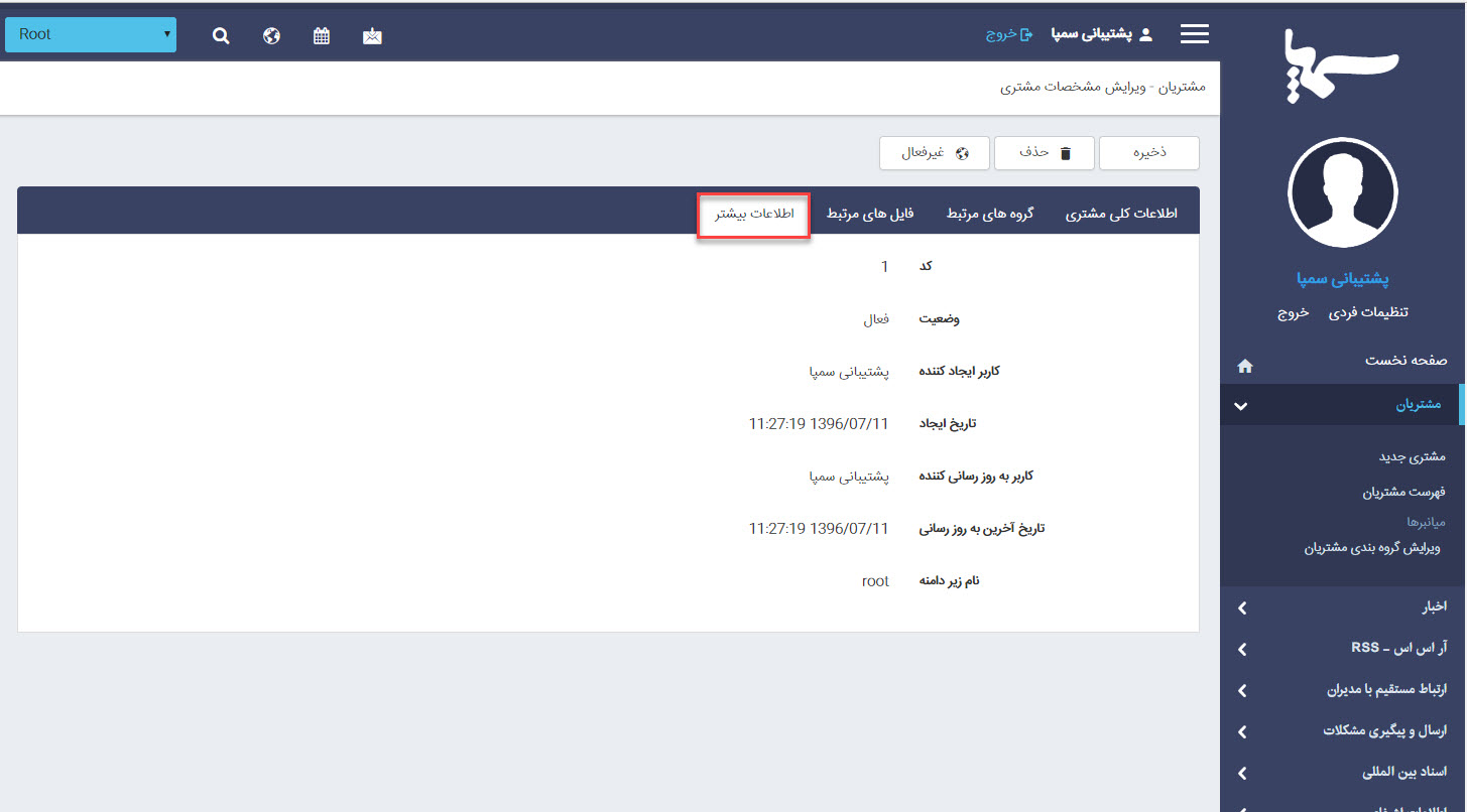 اطلاعات بیشتر ماژول مشتریان