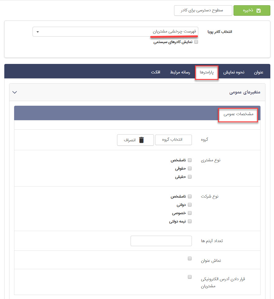 مشخصات عمومی فهرست چرخشی مشتریان