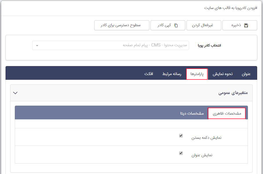 پارامترهای کادر پویا پاپ آپ