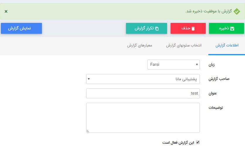 تنظیمات گزارش