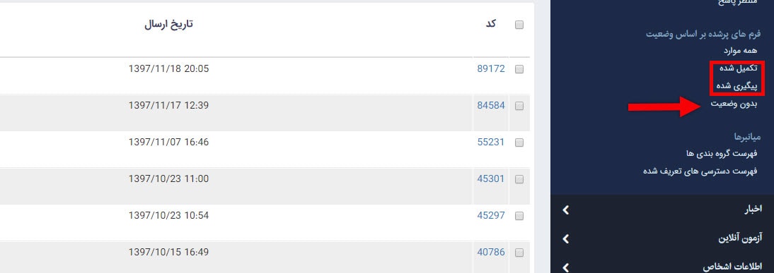 دسته بندی فرم های پر شده بر اساس وضیعت