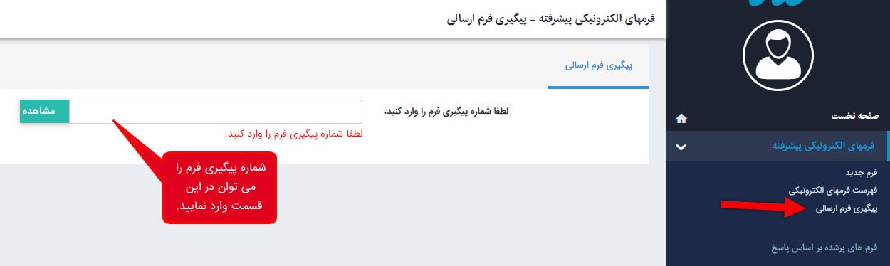 پیگیری فرم ارسالی