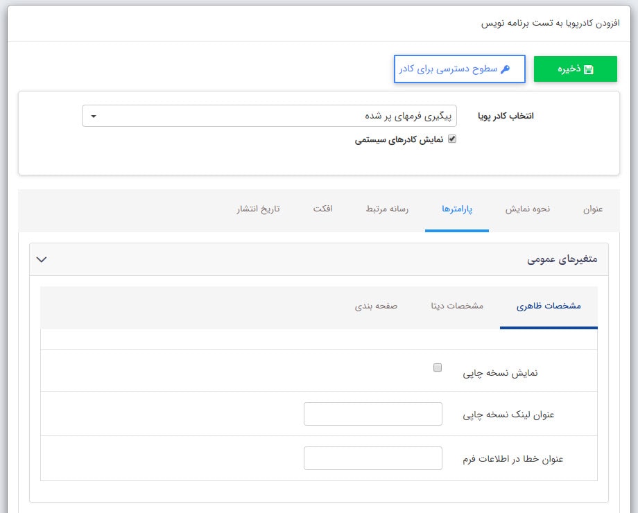 کادر پویای پیگیری فرمهای پرشده