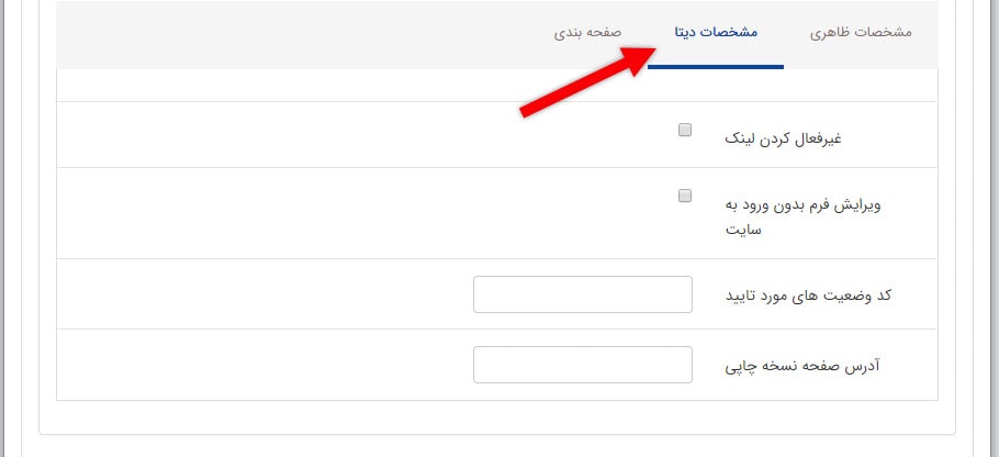 تب مشخصات دیتا در کادر پیگیری فرم های پر شده