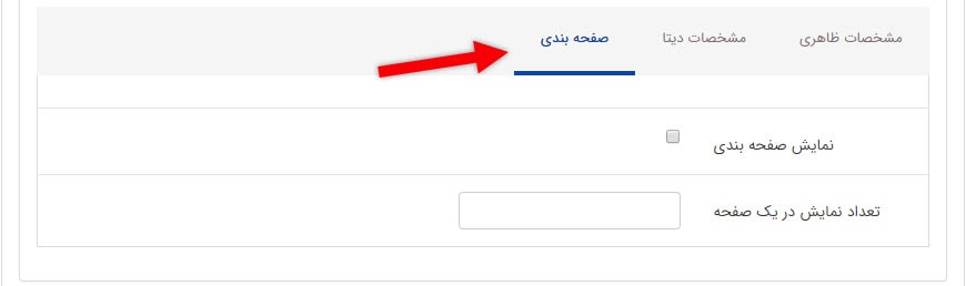 تب صفحه بندی در کادر پیگیری فرم های پر شده