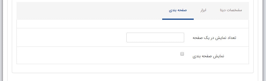 تب صفحه بندی در کادر نمونه های پر شده یک فرم