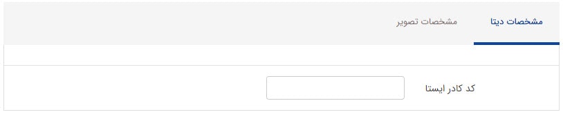تب مشخصات دیتا کادر پویای نسخه چاپی فرم پرشده با قالب خاص