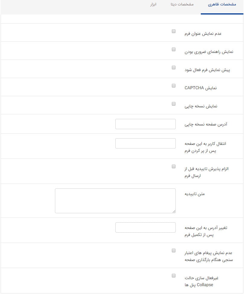تب مشخصات ظاهری در کادر پویای نمایش فرم