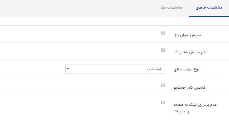تب مخصات ظاهری کادر پویای نمایش گزارش