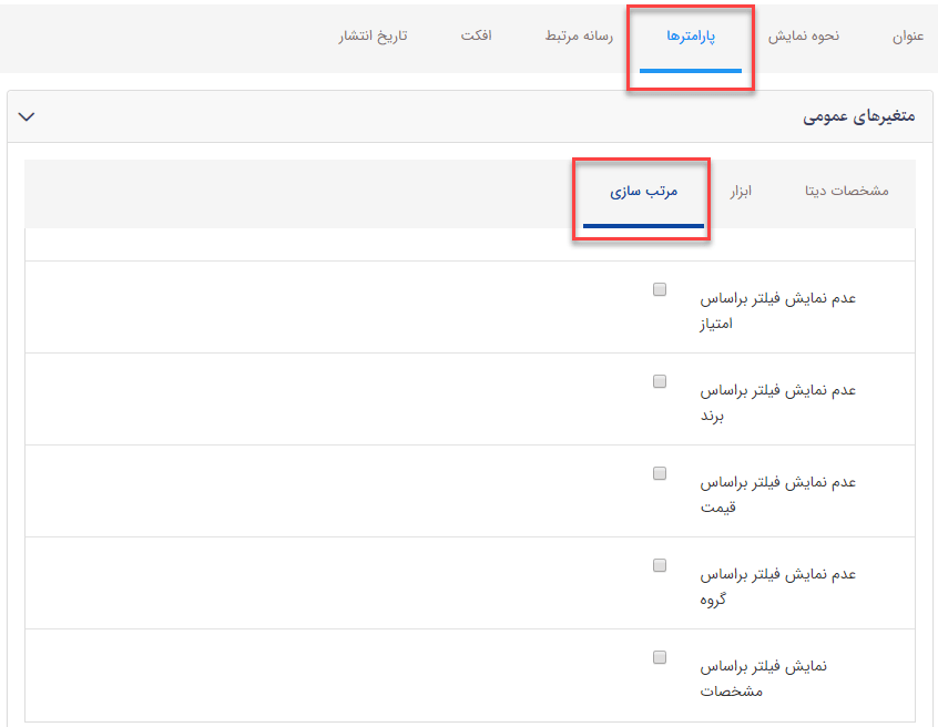 مرتب سازی فیلتر محصولات