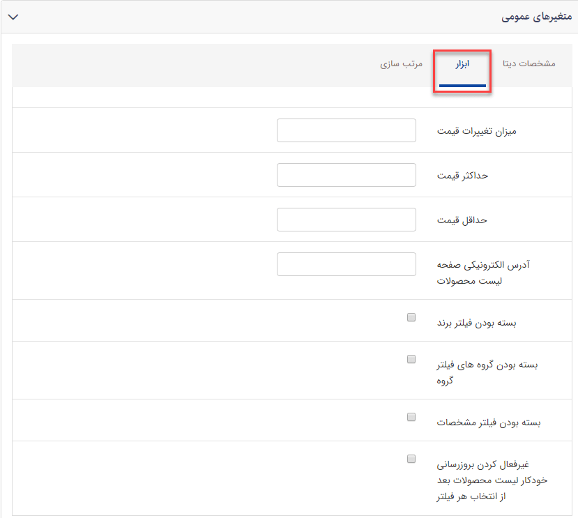 سربرگ ابزار فیلتر محصولات