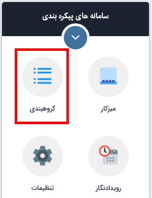 ماژول گروه بندی