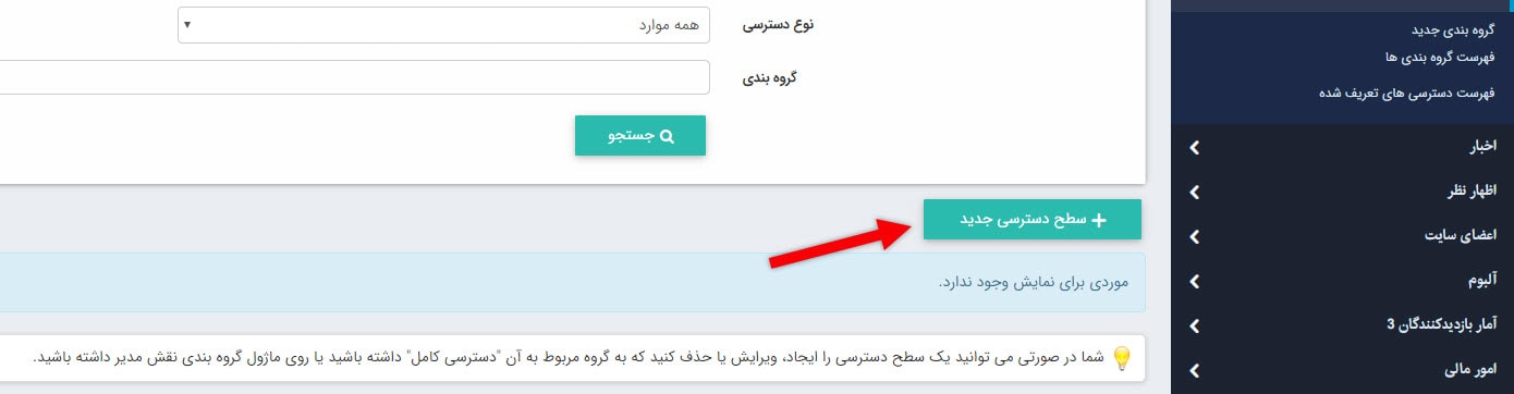 سطح دسترسی جدید در ماژول گروهبندی