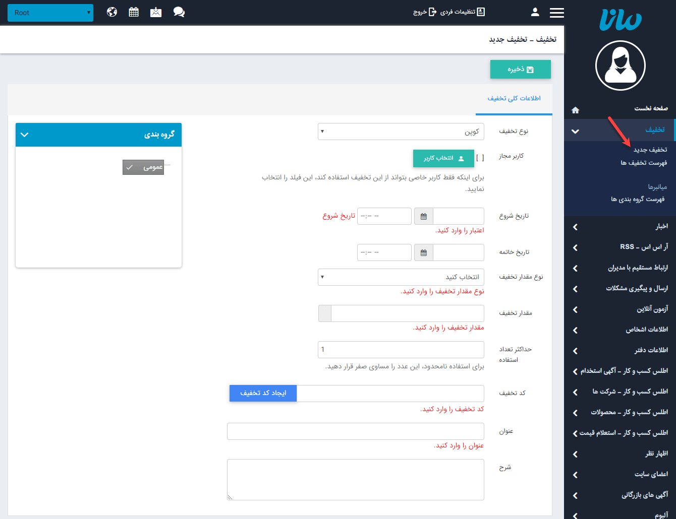 تنظیمات تخفیف