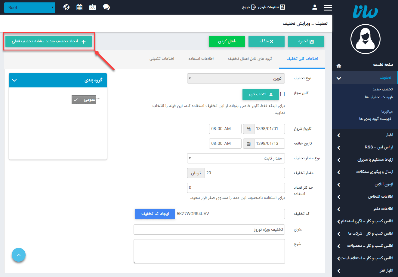 ایجاد تخفیف های مشابه