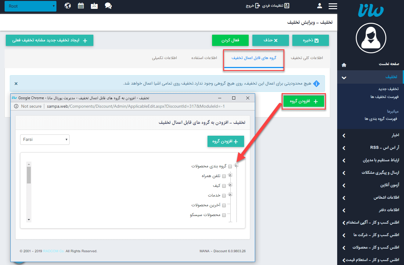 گروه های قابل اعمال تخفیف