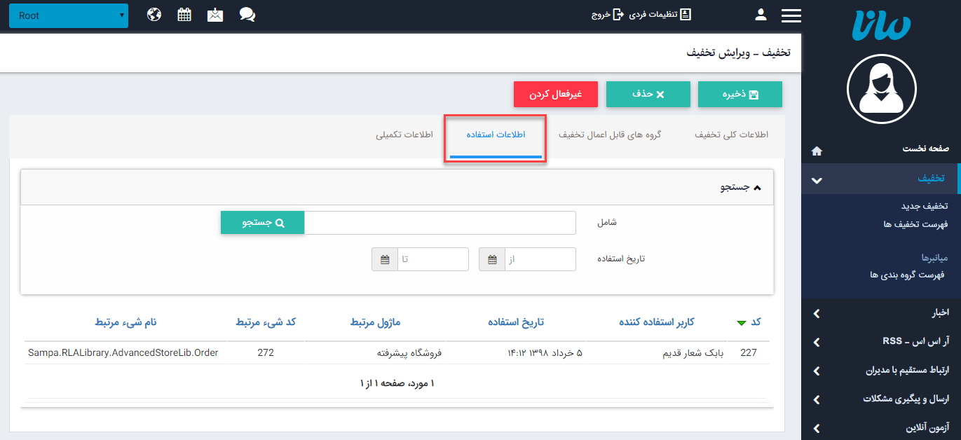 اطلاعات استفاده ماژول تخفیف