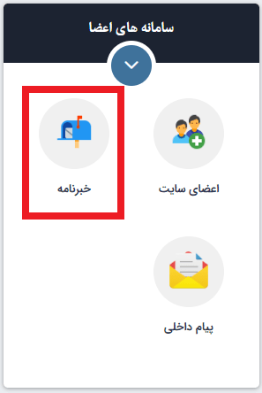 ماژول خبرنامه