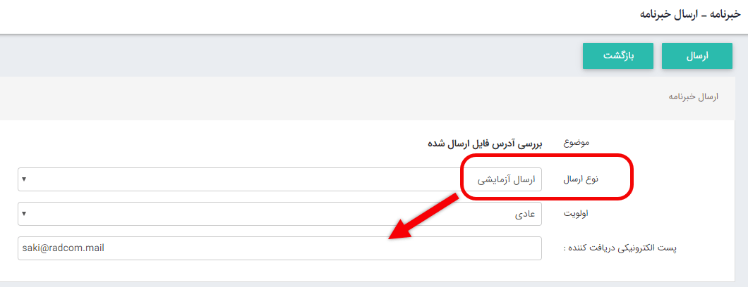 ارسال آزمایشی خبرنامه