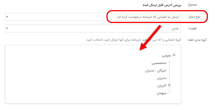 ارسال به اعضایی که خبرنامه درخواست کرده اند