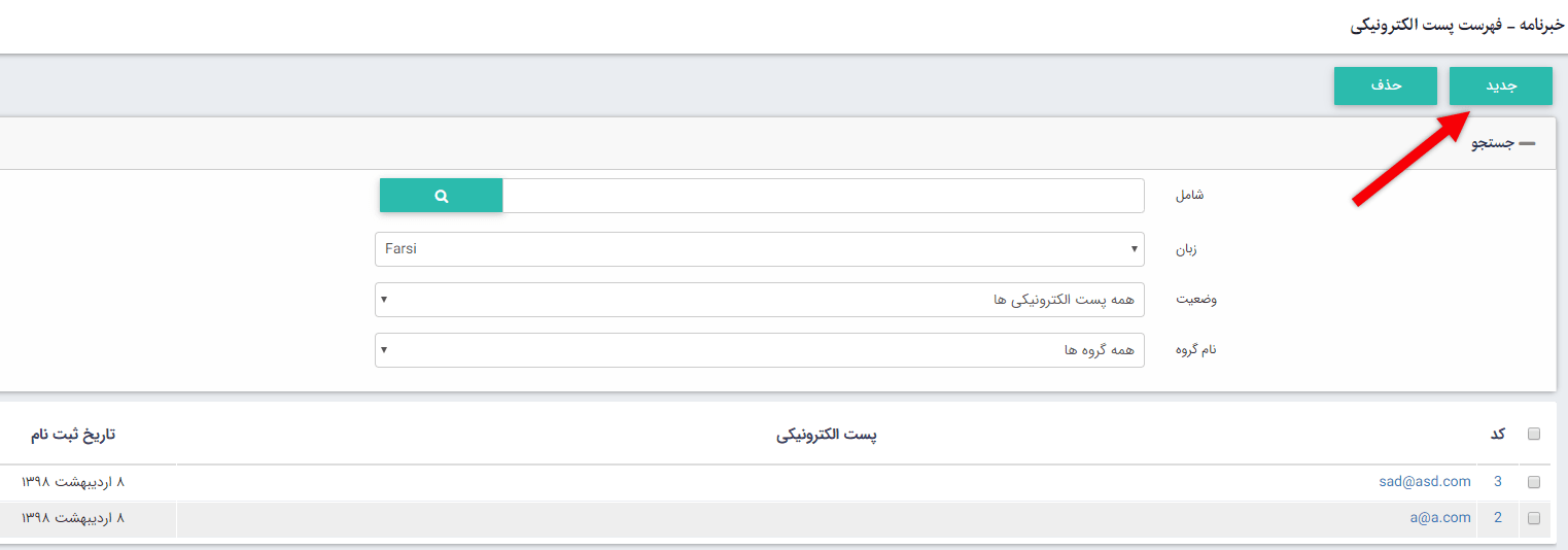 فهرست پست الکترونیکی در ماژول خبرنامه