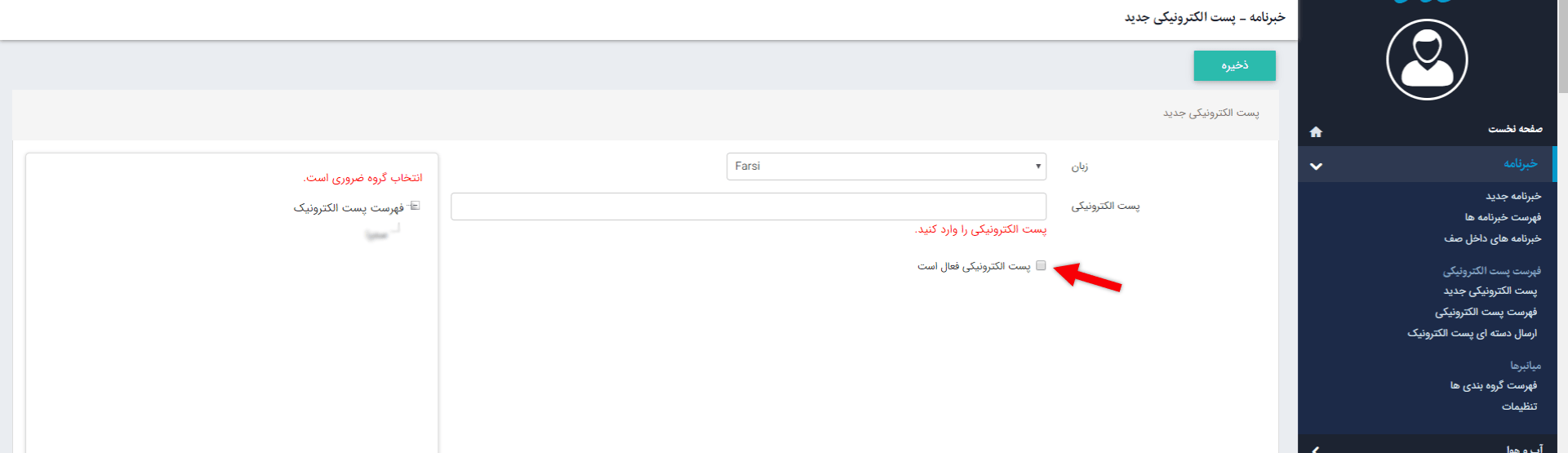 ایجاد پست الکترونیکی در ماژول خبرنامه
