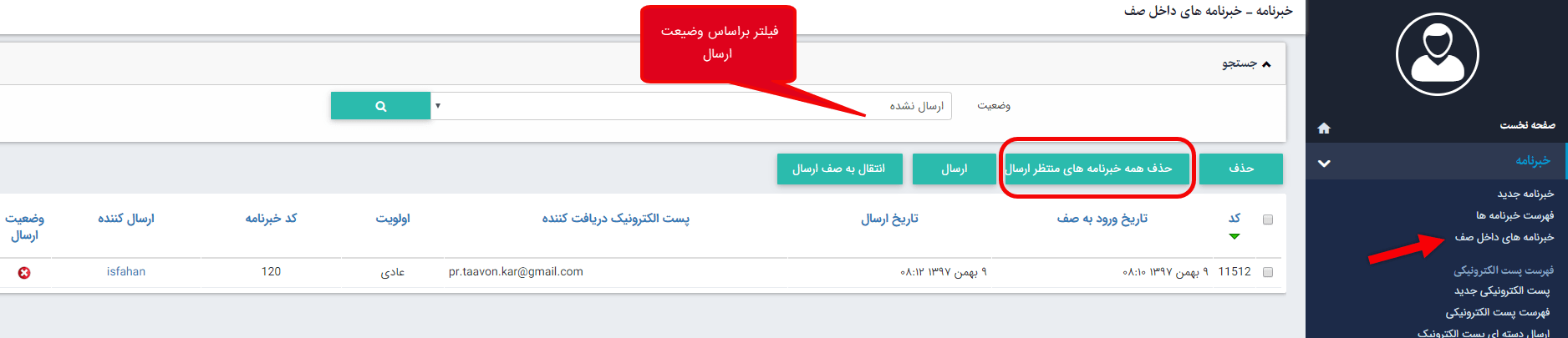 خبرنامه های داخل صف