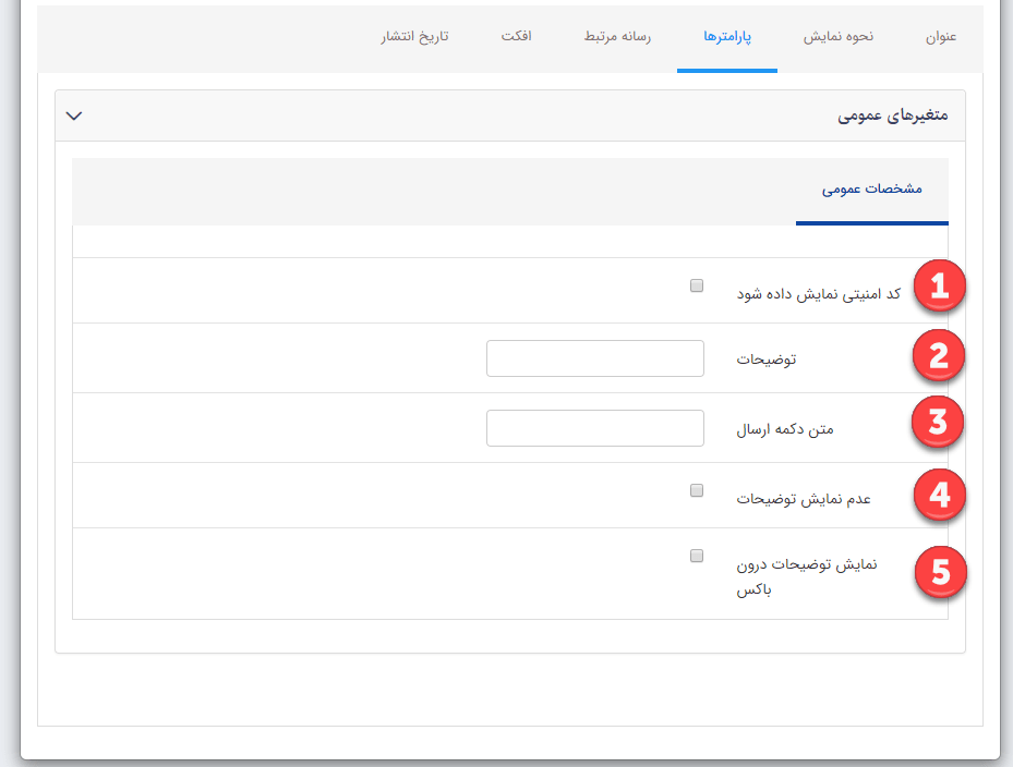 پارامترهای کادر پویای دریافت خبرنامه