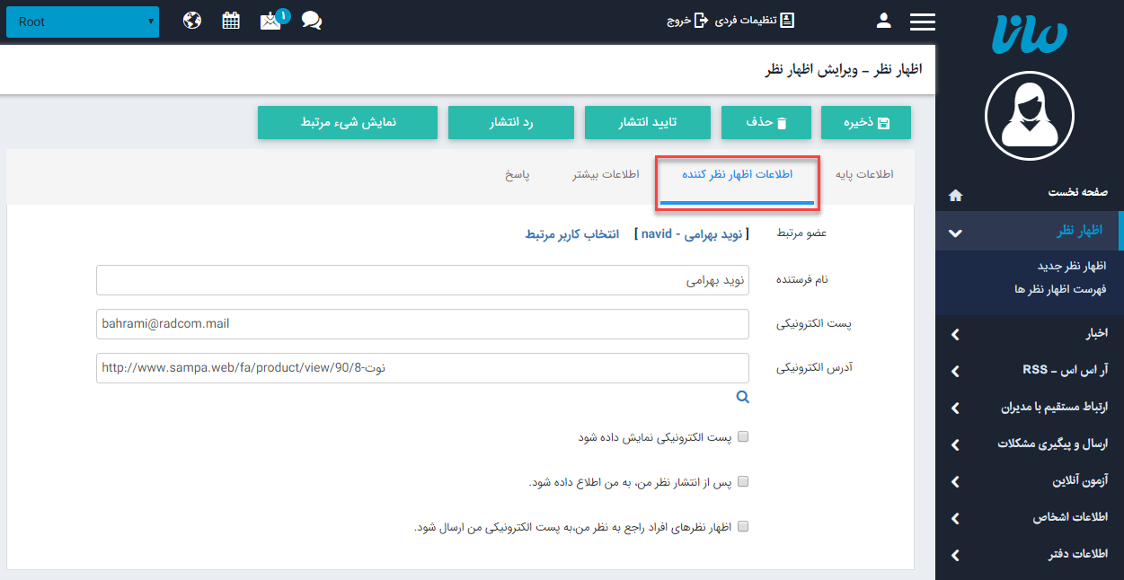 اطلاعات ‌اظهار‌نظر کننده