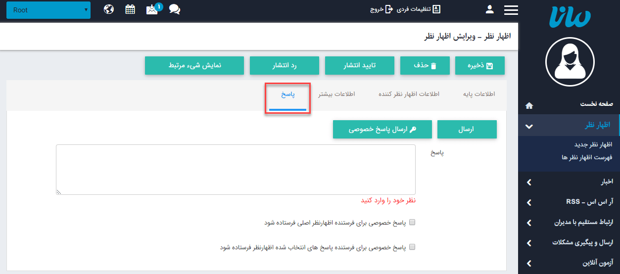 پاسخ اظهار نظر