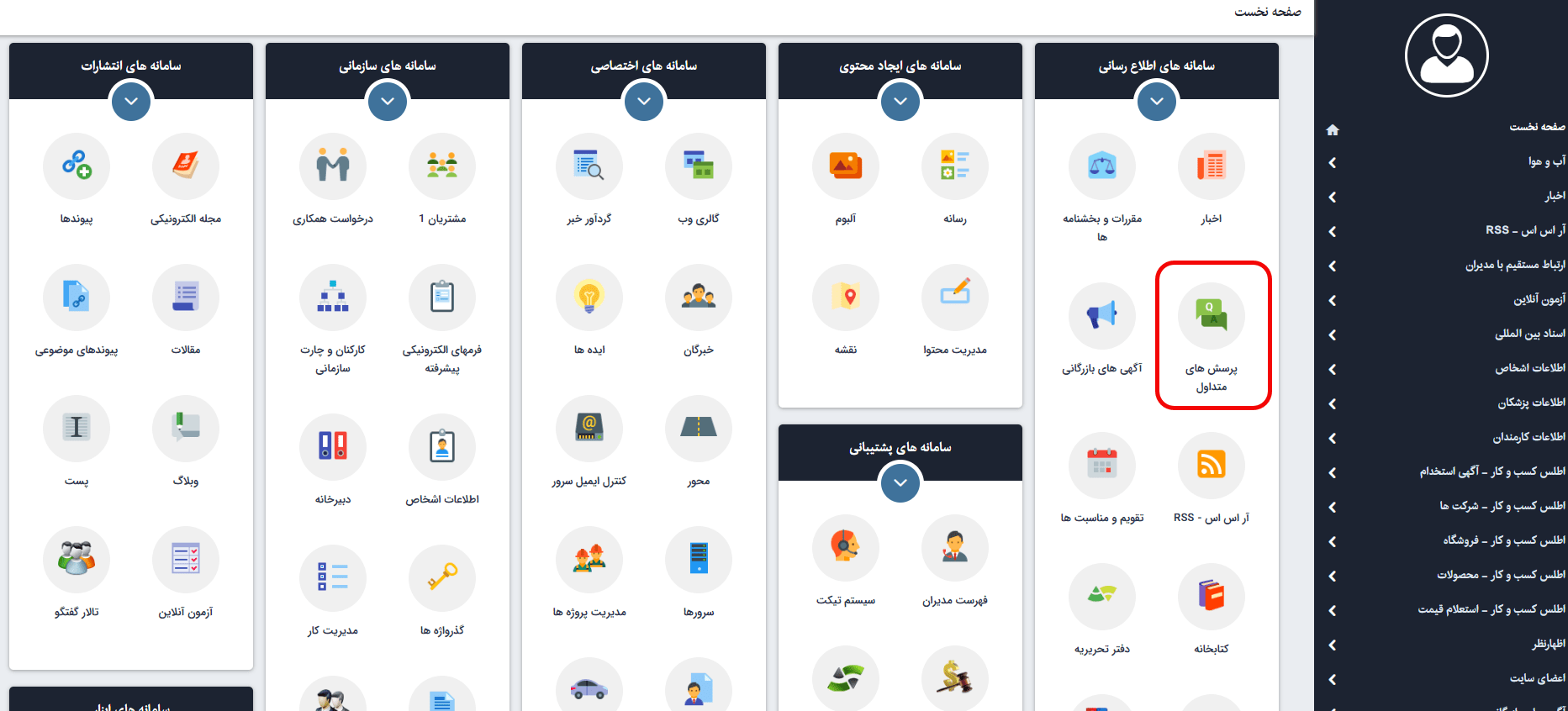 ماژول پرسش های متداول