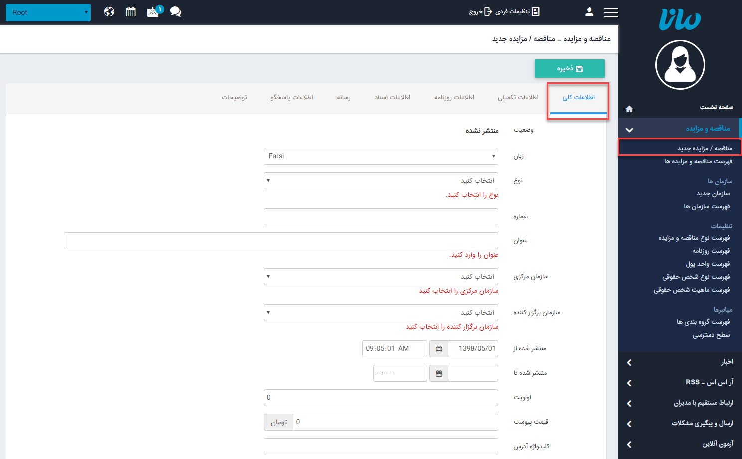 سربرگ اطلاعات کلی مناقصه و مزایده