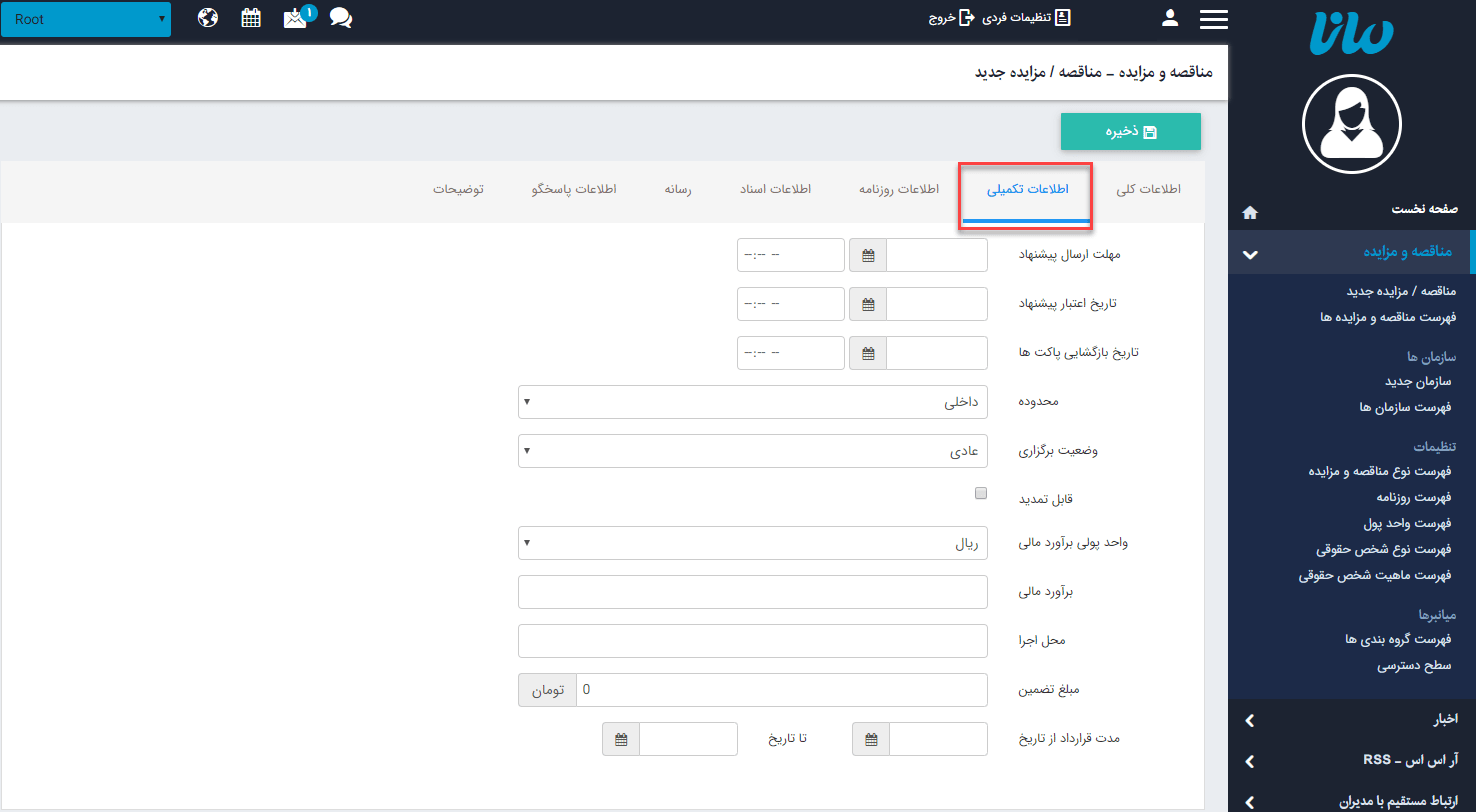 سربرگ اطلاعات تکمیلی مناقصه و مزایده