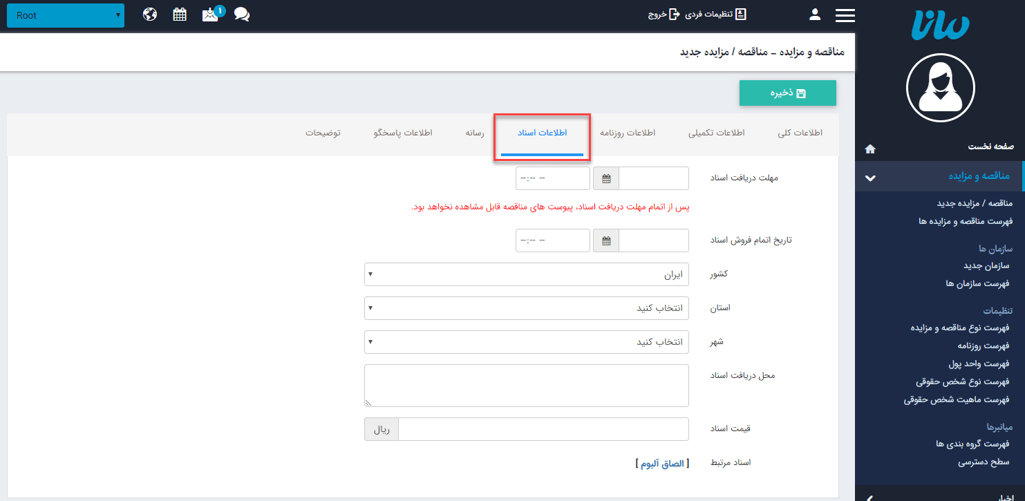 سربرگ اطلاعات اسناد مناقصه و مزایده