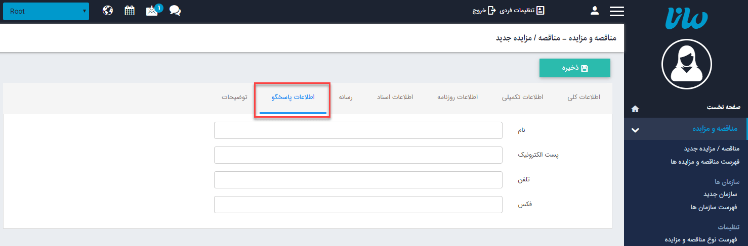 سربرگ اطلاعات پاسخگو مناقصه و مزایده