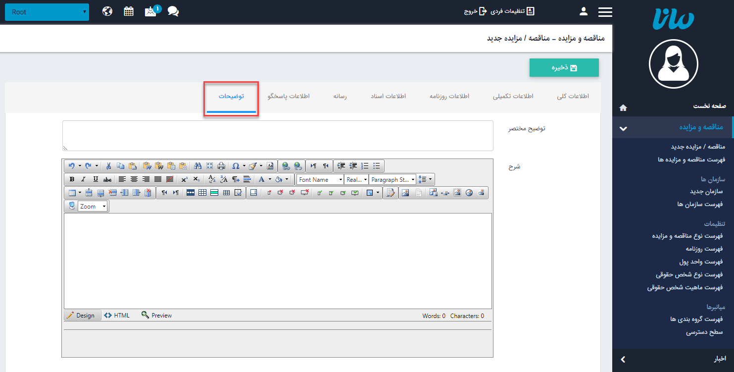 سربرگ توضیحات مناقصه و مزایده