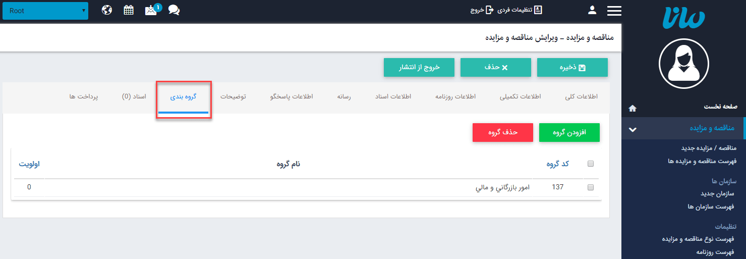 سربرگ گروه بندی مناقصه و مزایده