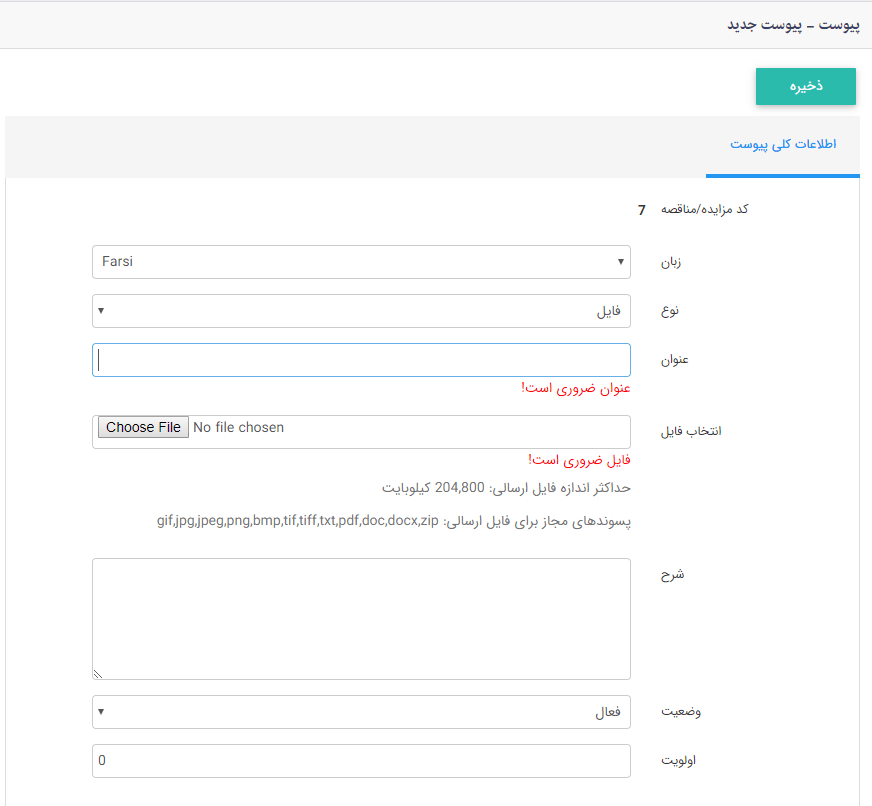 پیوست جدید مناقصه و مزایده
