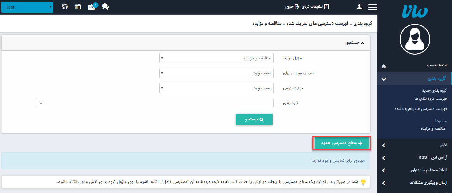 سطح دسترسی مناقصه و مزایده