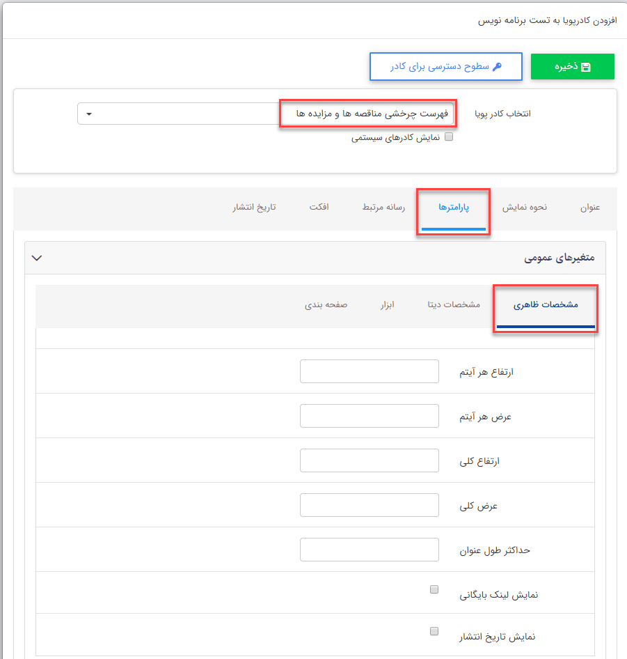 کادر پویا فهرست چرخشی مناقصه‌ها و مزایده‌ها