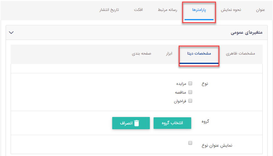 سربرگ مشخصات دیتا مناقصه و مزایده