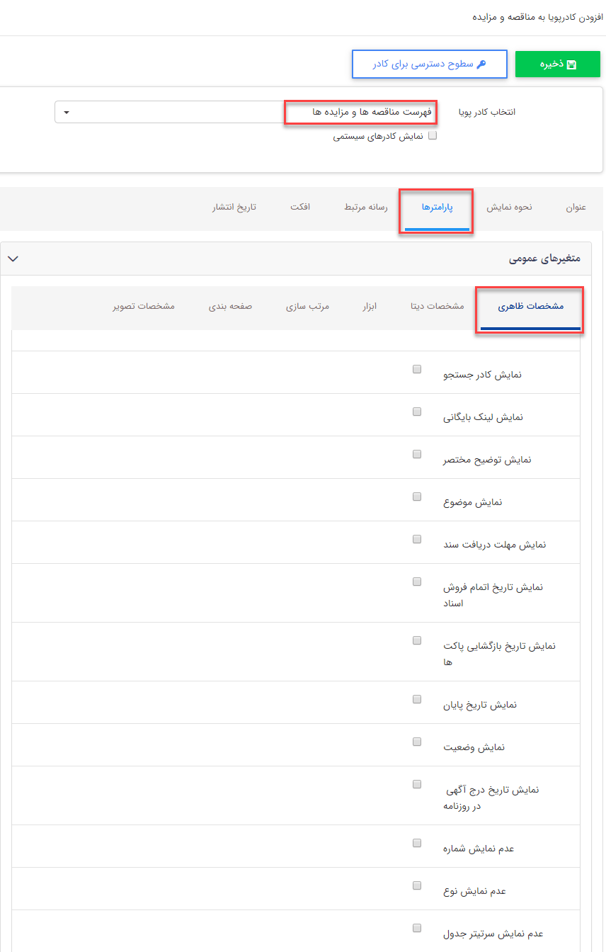 سربرگ مشخصات ظاهری فهرست مناقصه و مزایده ها