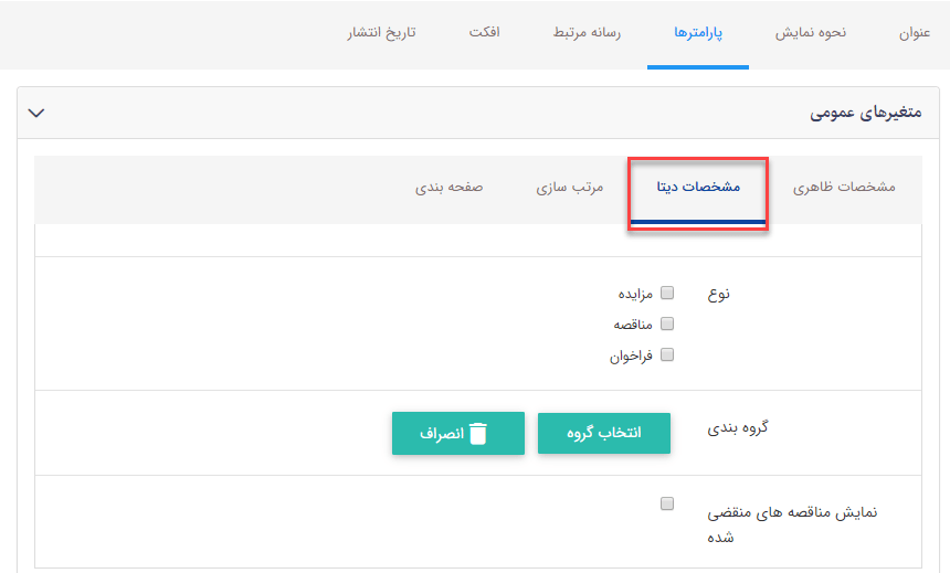 سربرگ مشخصات دیتا فهرست مناقصه و مزایده ها نسخه ساده