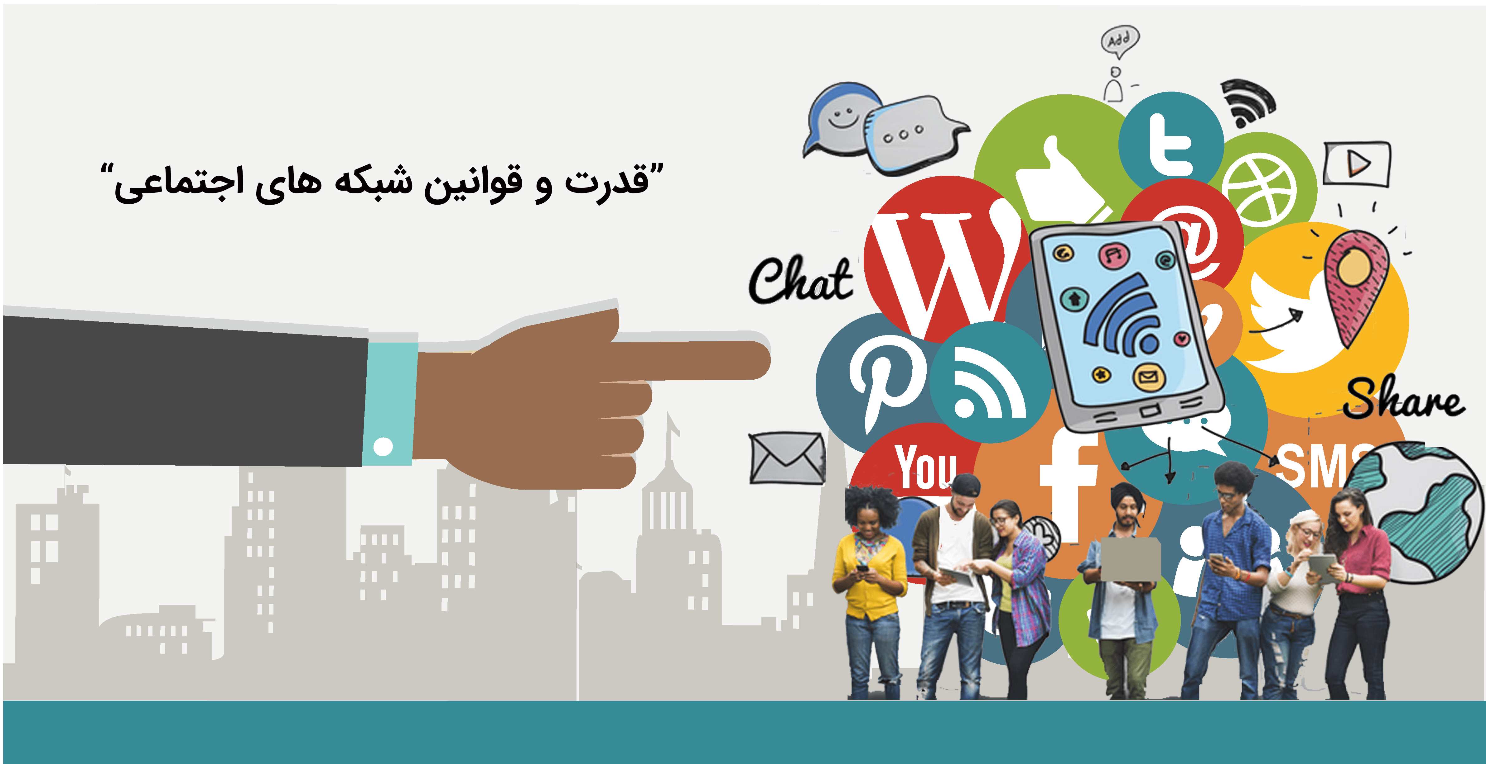 قدرت و قوانین شبکه های اجتماعی