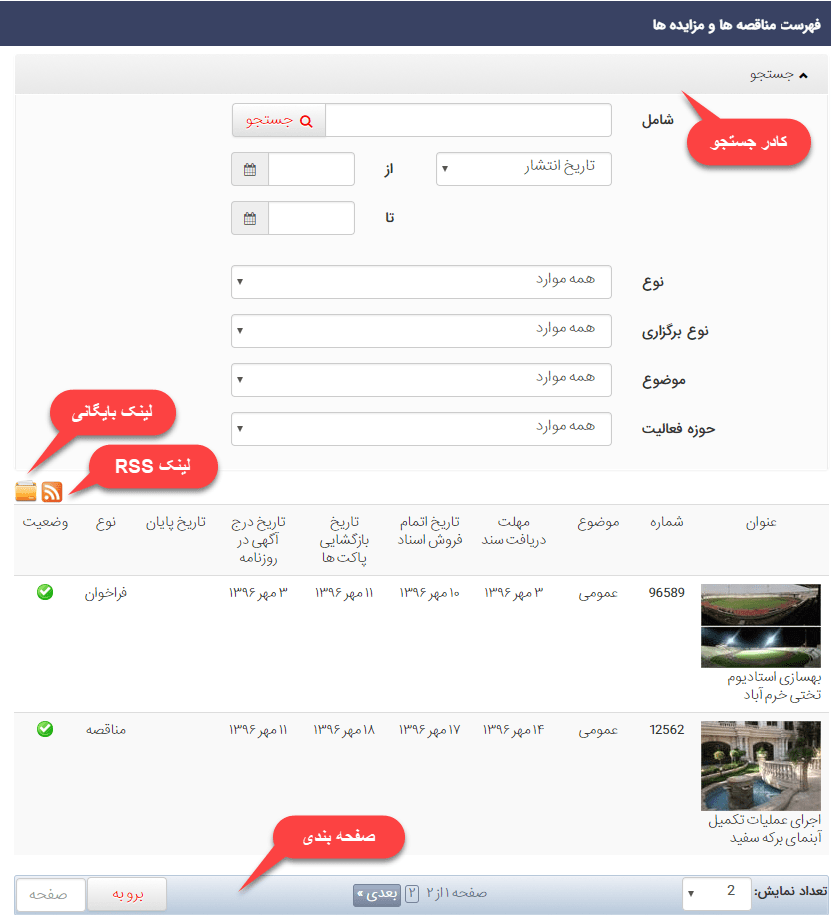 چگونگی نمایش "فهرست مناقصه‌ها و مزایده‌ها" در سایت