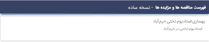 چگونگی نمایش "فهرست مناقصه ها و مزایده ها - نسخه ساده"