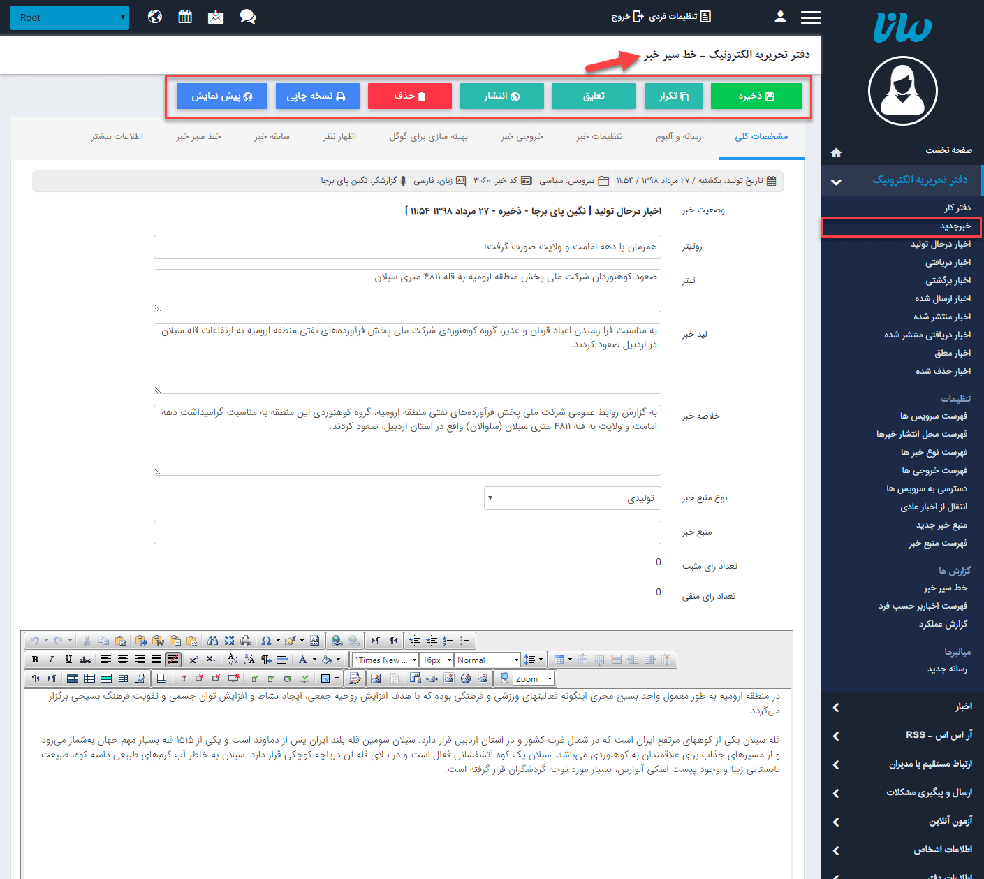 ذخیره خبر جدید دفتر تحریریه