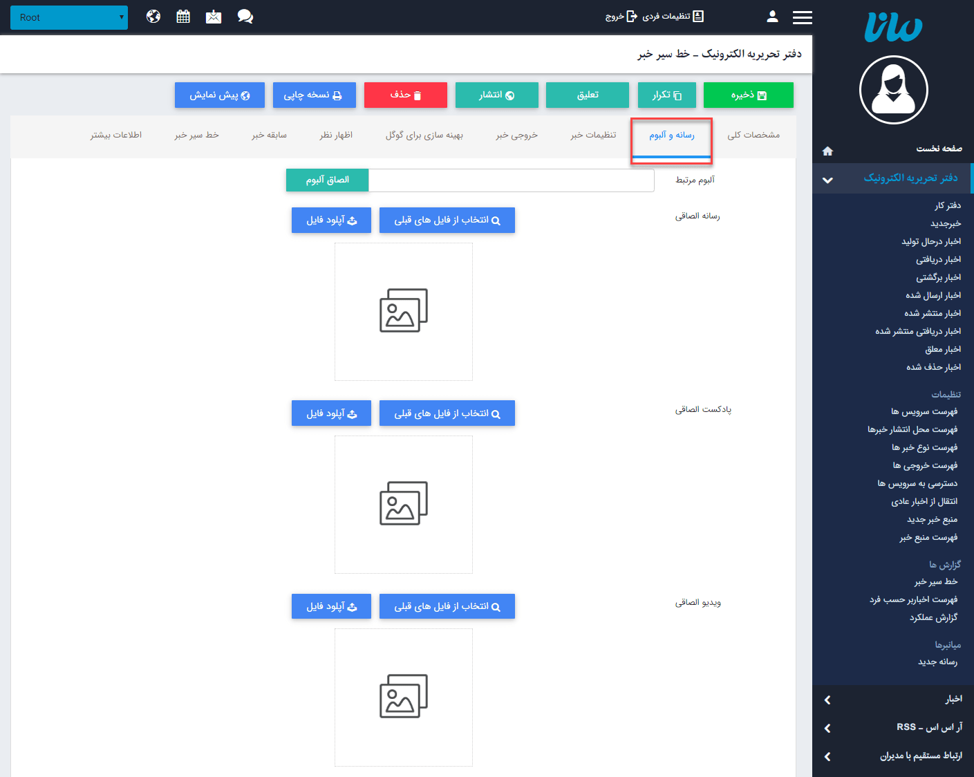 سربرگ رسانه و آلبوم دفتر تحریریه