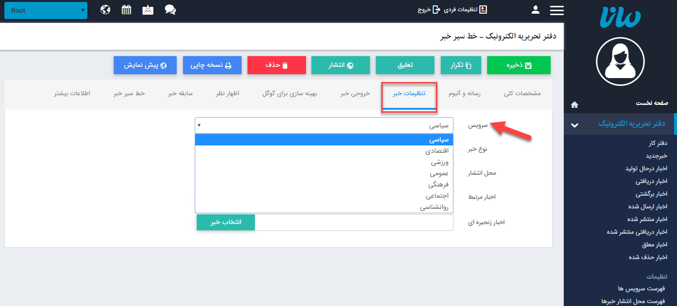 سرویس های دفتر تحریریه