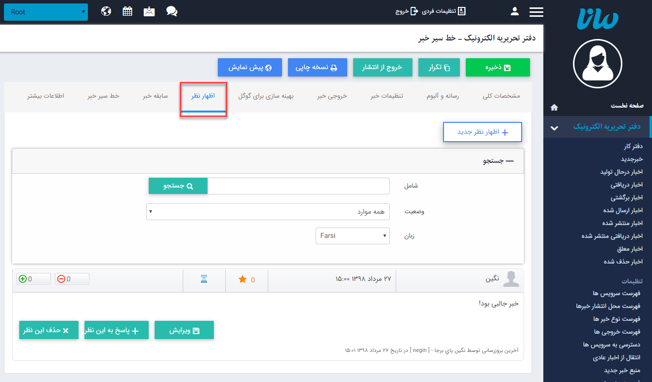 اظهار نظر دفتر تحریریه